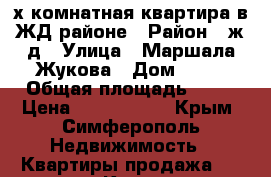 3-х комнатная квартира в ЖД районе › Район ­ ж/д › Улица ­ Маршала Жукова › Дом ­ 31 › Общая площадь ­ 65 › Цена ­ 3 100 000 - Крым, Симферополь Недвижимость » Квартиры продажа   . Крым,Симферополь